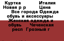 Куртка. Berberry.Италия. Новая.р-р42-44 › Цена ­ 4 000 - Все города Одежда, обувь и аксессуары » Женская одежда и обувь   . Чеченская респ.,Грозный г.